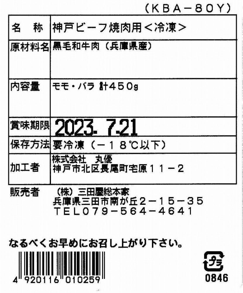 3250010 兵庫 「三田屋総本家」 神戸ビーフ焼肉用 （モモ・バラ計450g