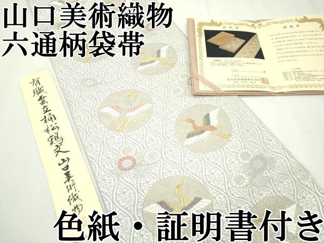 I916厳選西陣 山口美術織物皇室御用 山口弘躬 唐織 御物色紙華文六