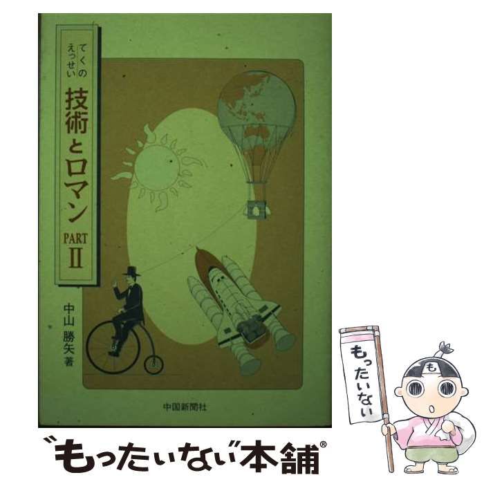 【中古】 技術とロマン てくのえっせい ｐｔ．９/中国新聞社/中山勝矢 Amazon.co.jp: 技術とロマン: てくのえっせい (part 7) : 中山