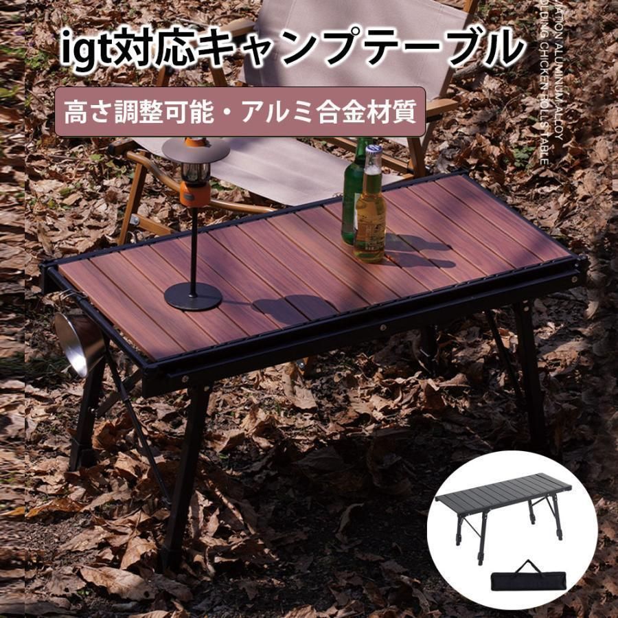 キャンプテーブルフォールディング アルミウッドローテーブル igt対応 3ユニット フォールディングローチェアテーブル 折りたたみ 高さ