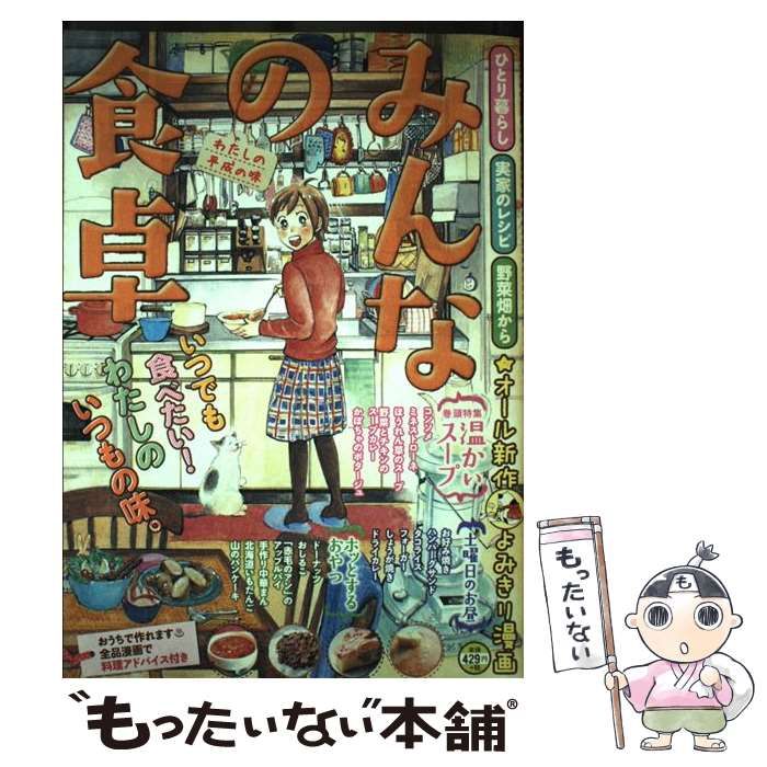 【中古】 みんなの食卓 わたしの平成の味/少年画報社 中古】 みんなの食卓 わたしの平成の味/少年画報社 流行の味