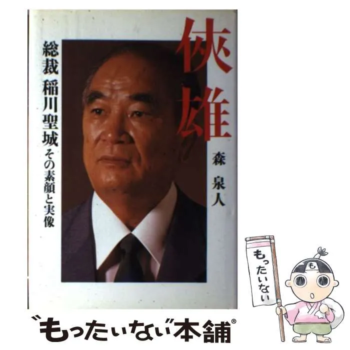 2026年最新】稲川聖城の人気アイテム - メルカリ