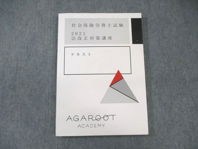 WX02-151 アガルート 社会保険労務士試験 法改正対策講座 テキスト 2021年合格目標 20m4C - メルカリ