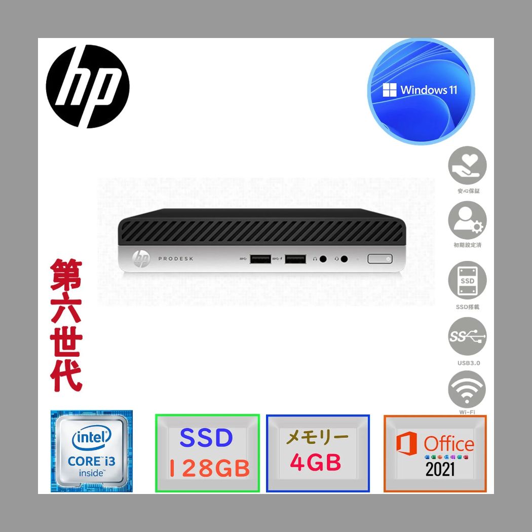 第六世代Corei3 Windows11 Microsoft Office2021 爆速SSD128GB メモリ4GB ミニ型 中古パソコン 超小型 HP ProDesk 400 G3  USB3.0 HDMI コンパクト 中古美品　安い　アウトレット