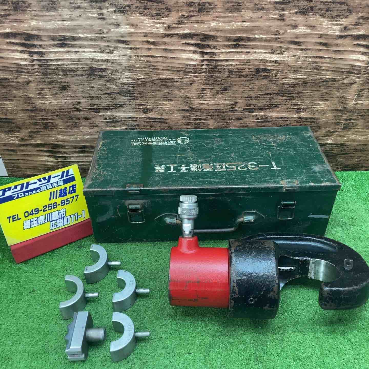 理研 RIKEN 油圧式 圧着工具 T-325 川越店