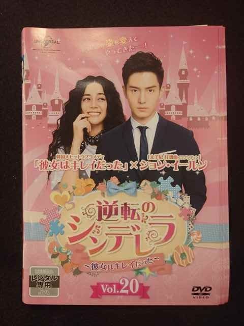 ys0183 レンタルUP◇DVD 逆転のシンデレラ 彼女はキレイだった