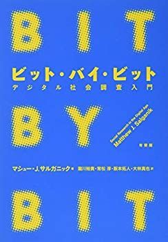 【中古】 ビット・バイ・ビット デジタル社会調査入門