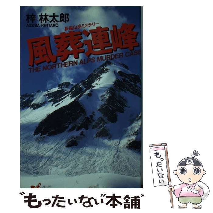 【中古】 風葬連峰 長編山岳ミステリー/青樹社（文京区）/梓林太郎 中古】 風葬連峰 長編山岳ミステリー (BIG BOOKS) / 梓 林太郎 / 青樹