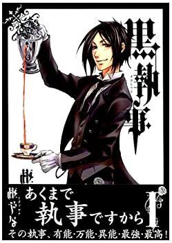 【中古-非常に良い】 黒執事 1 (Gファンタジーコミックス) [コミックセット]