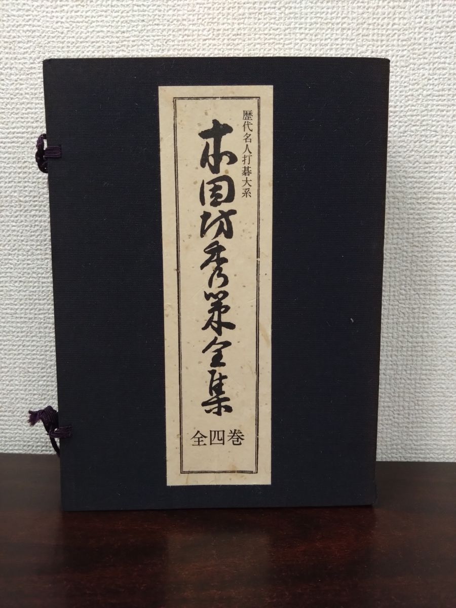 歴代名人打碁大系 本因坊秀策全集 全巻セット 4巻揃 荒木直躬 編 誠文堂新光社