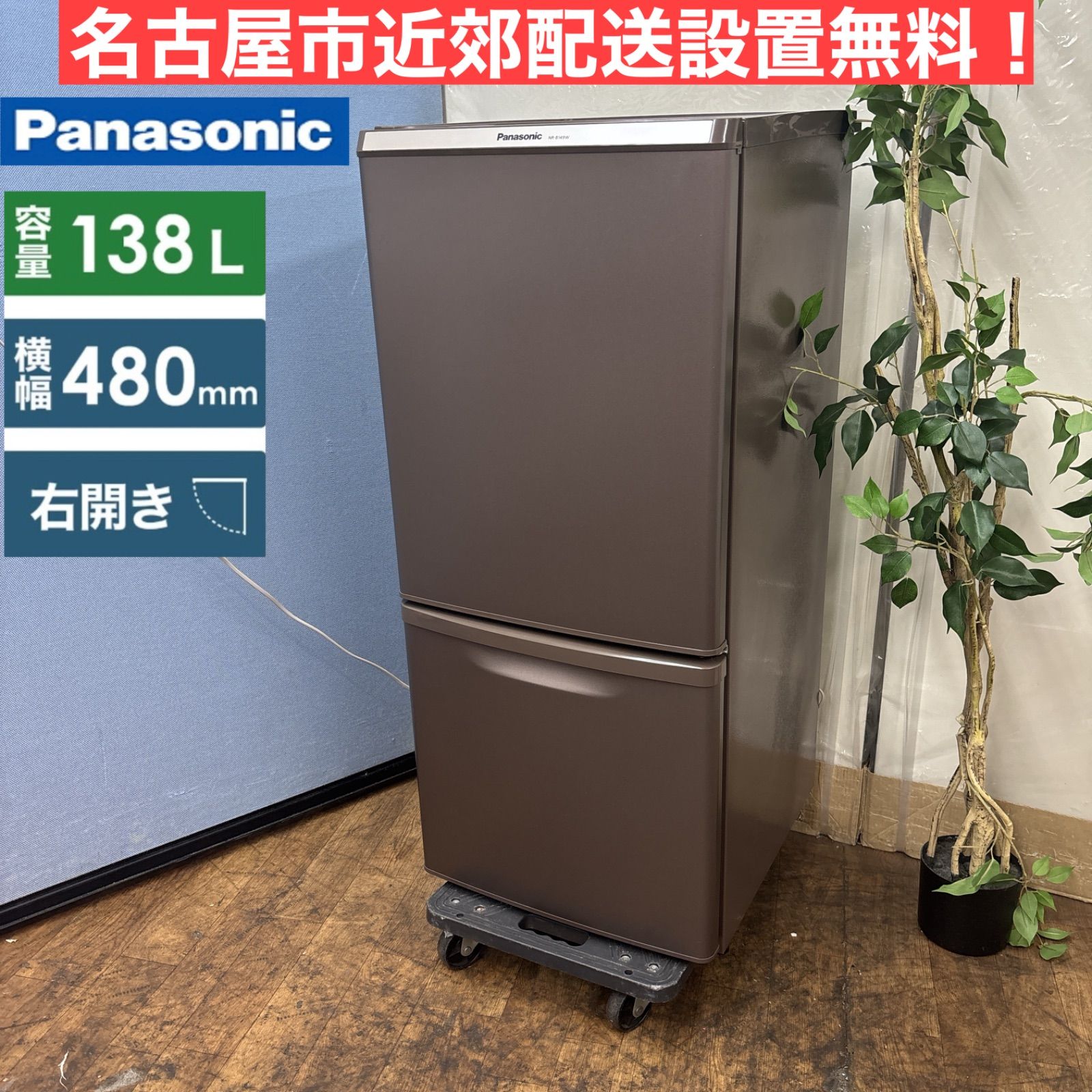 愛知近郊配送無料 Panasonic　138L冷蔵庫　NR-BW14FJ-W 愛知近郊配送無料 Panasonic 138L冷蔵庫 NR-BW14FJ-W I587