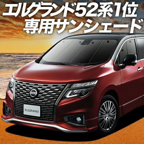 吸盤＋1個 エルグランド E52系 サンシェード カーテン 車中泊 グッズ フロント ELGRAND 車用カーテン カーフィルム カーシェード サイド セット フロント 日除け