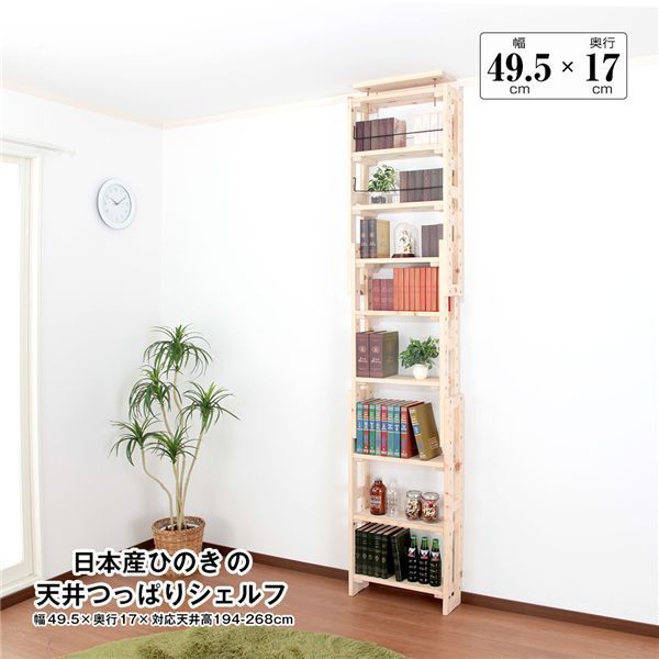 日本産ひのきの天井つっぱりシェルフ 約幅49.5cm×奥行17cm 組立品