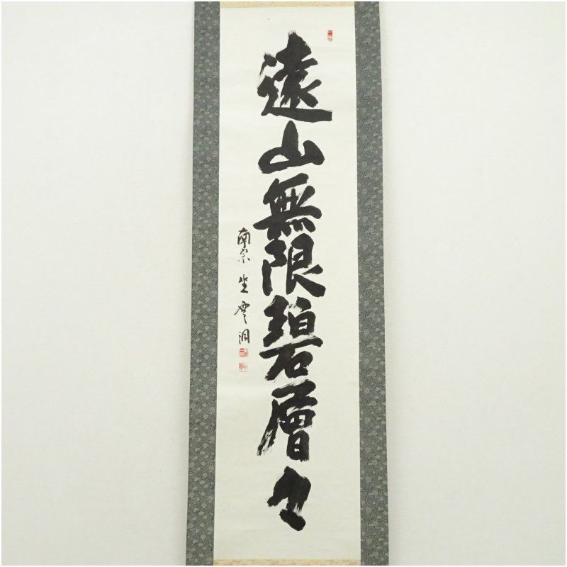 南宗寺 佐藤一耕 坐雲洞 筆 遠山無限碧層々 一行書 肉筆紙本掛軸 共箱 掛け軸 床の間 書 おしゃれ 絵画 表具 芸術 茶道 年中掛け インテリア 茶掛 掛物 和室 5月 6月 春夏