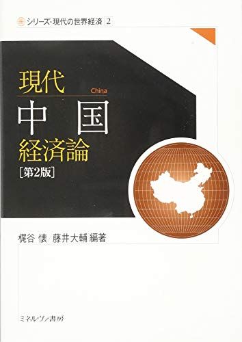 現代中国経済論[第2版] (シリーズ・現代の世界経済)