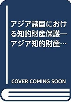 【中古】アジア諸国における知的財産保護—アジア知的財産スーパーマニュアル