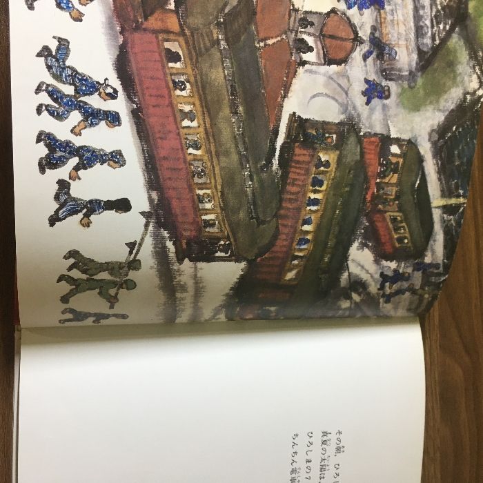 マメ☆ピカページ ひろしまのピカ - 子どもの本の小峰書店