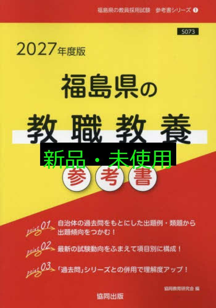2027年度版 福島県の教職教養 参考書 (福島県の教員採用試験