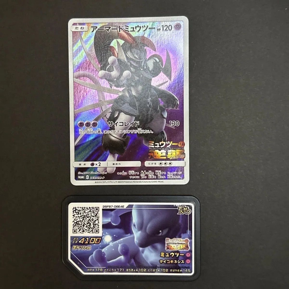 アーマードミュウツー サイコレイド プロモ 365/SM-P