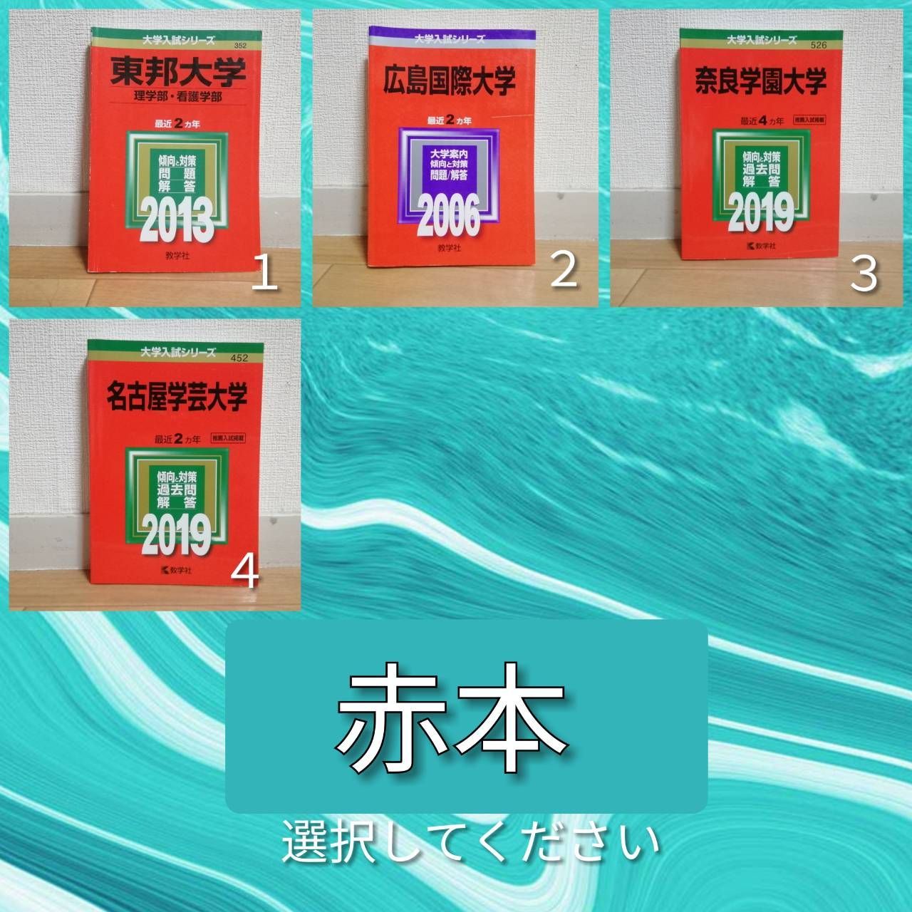大学入試 赤本 東邦 広島国際 奈良学園大学 名古屋学園大学 1冊
