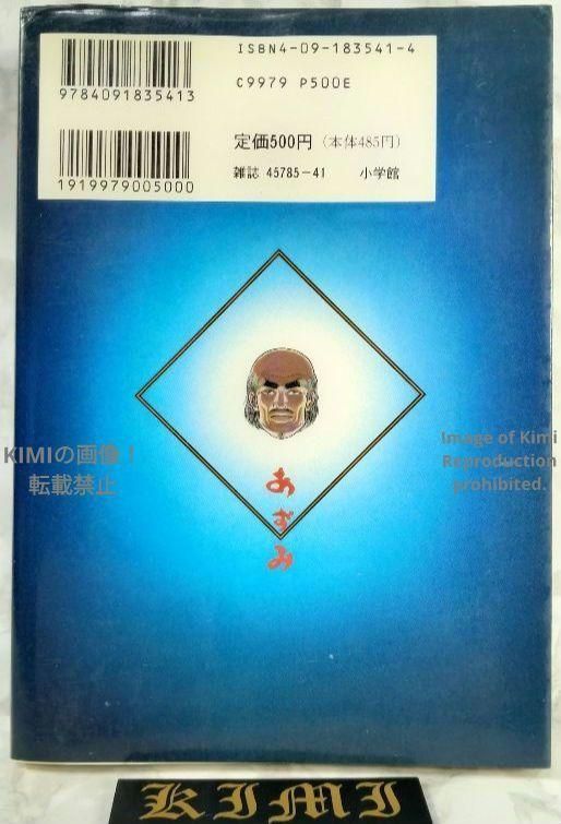 あずみ 無垢なる少女 1 コミック 1995|1|30 初版 第1刷発行 小山 ゆう 著 Azumi 1 Comic First Edition First Printing January 30 1995 Yu Koyama