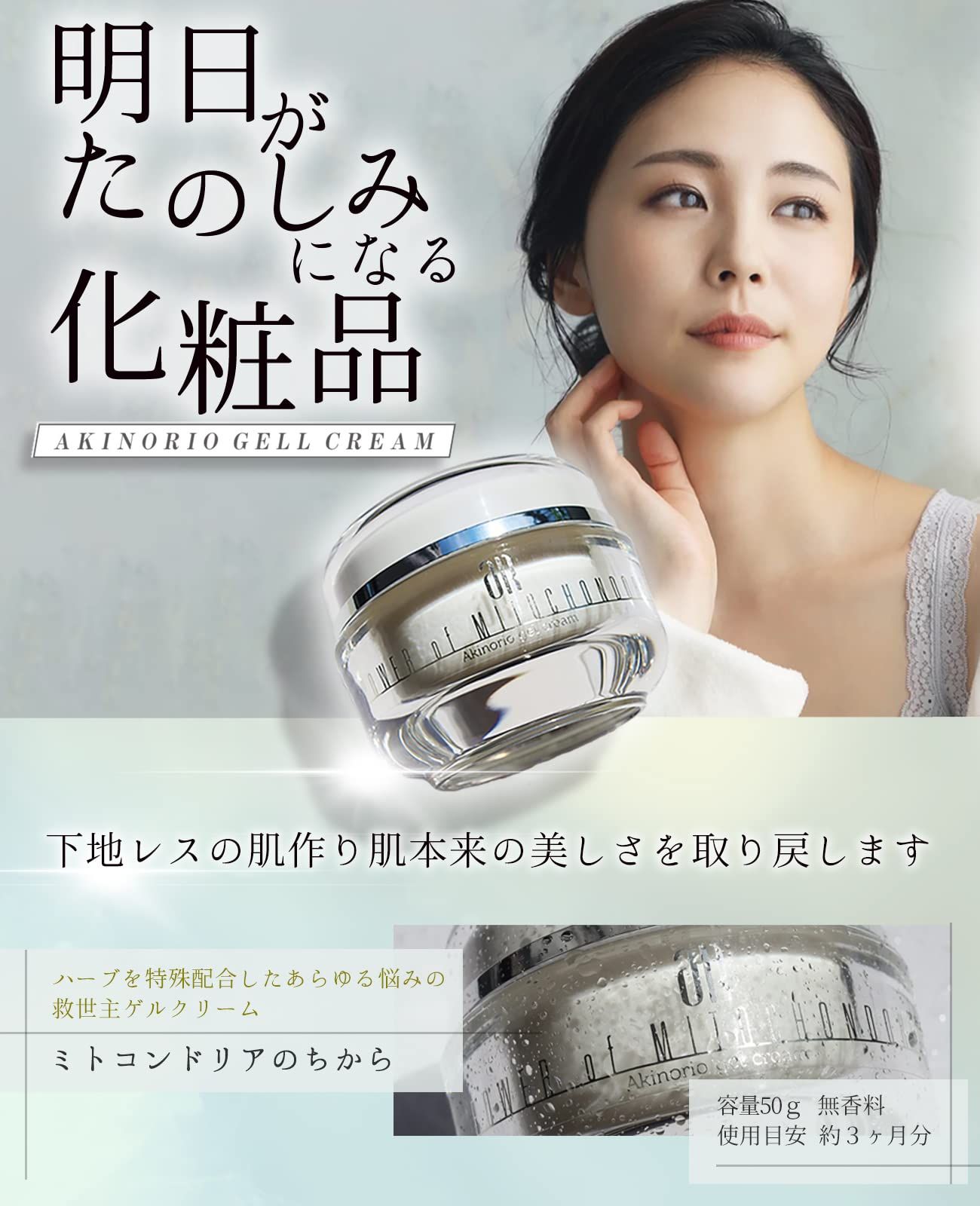 祝開店！大放出セール開催中 新着商品】Akinorio ゲル ミトコンドリアのちから アキノリオ フェイスクリーム