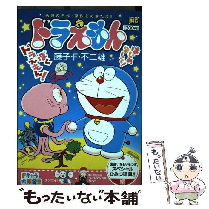 ドラえもん 出会いをとりもつ！！スペシャル/小学館/藤子・Ｆ・不二雄