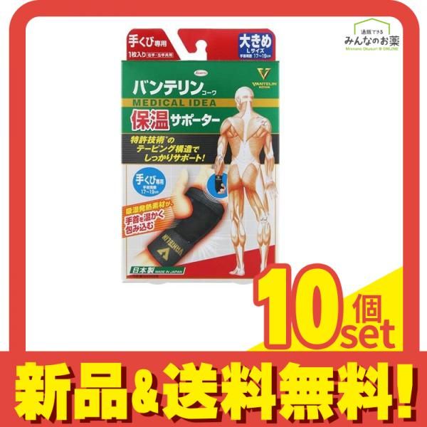 バンテリンコーワ保温サポーター 手くび専用 1枚入 (大きめ Lサイズ) 10個セット まとめ売り 12,142円
