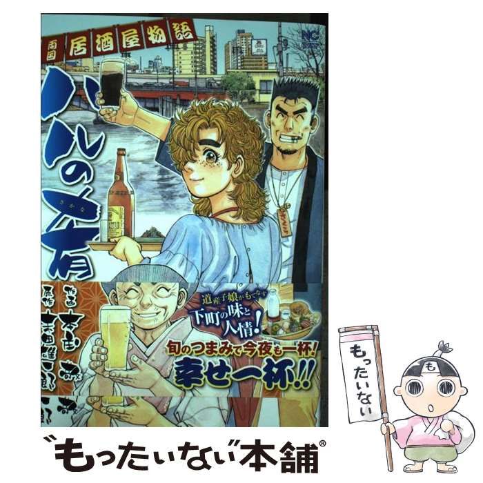 【中古】 ハルの肴 両国居酒屋物語 ２/日本文芸社/本庄敬 中古】 ハルの肴 両国居酒屋物語 4 (Nichibun comics) / 末田