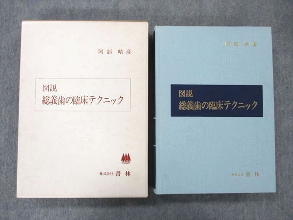 UW20-006 書林 図説 総義歯の臨床テクニック 1976 阿部晴彦 40M6D