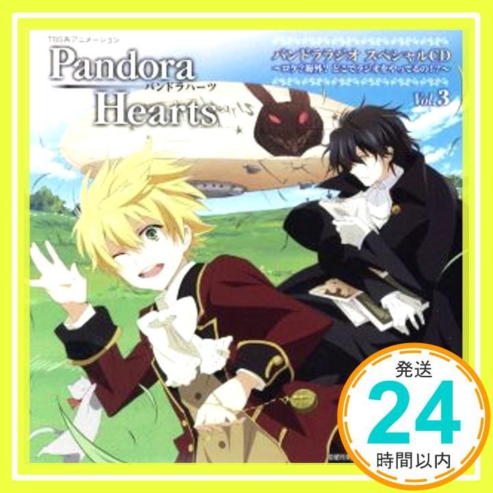 TBSアニメーション PandoraHearts パンドララジオ CD Vol.3 ~ロケ?海外?どこでラジオをやってるの!?~ CD ラジオ サントラ? 皆川純子? ギルバート ナイトレイ 鳥海浩輔 鳥海浩輔_02