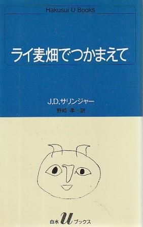 【1979年・初版本】ライ麦畑でつかまえて サリンジャー 白水社 ライ麦畑でつかまえて J.D.サリンジャー 白水社 1984年 S02241