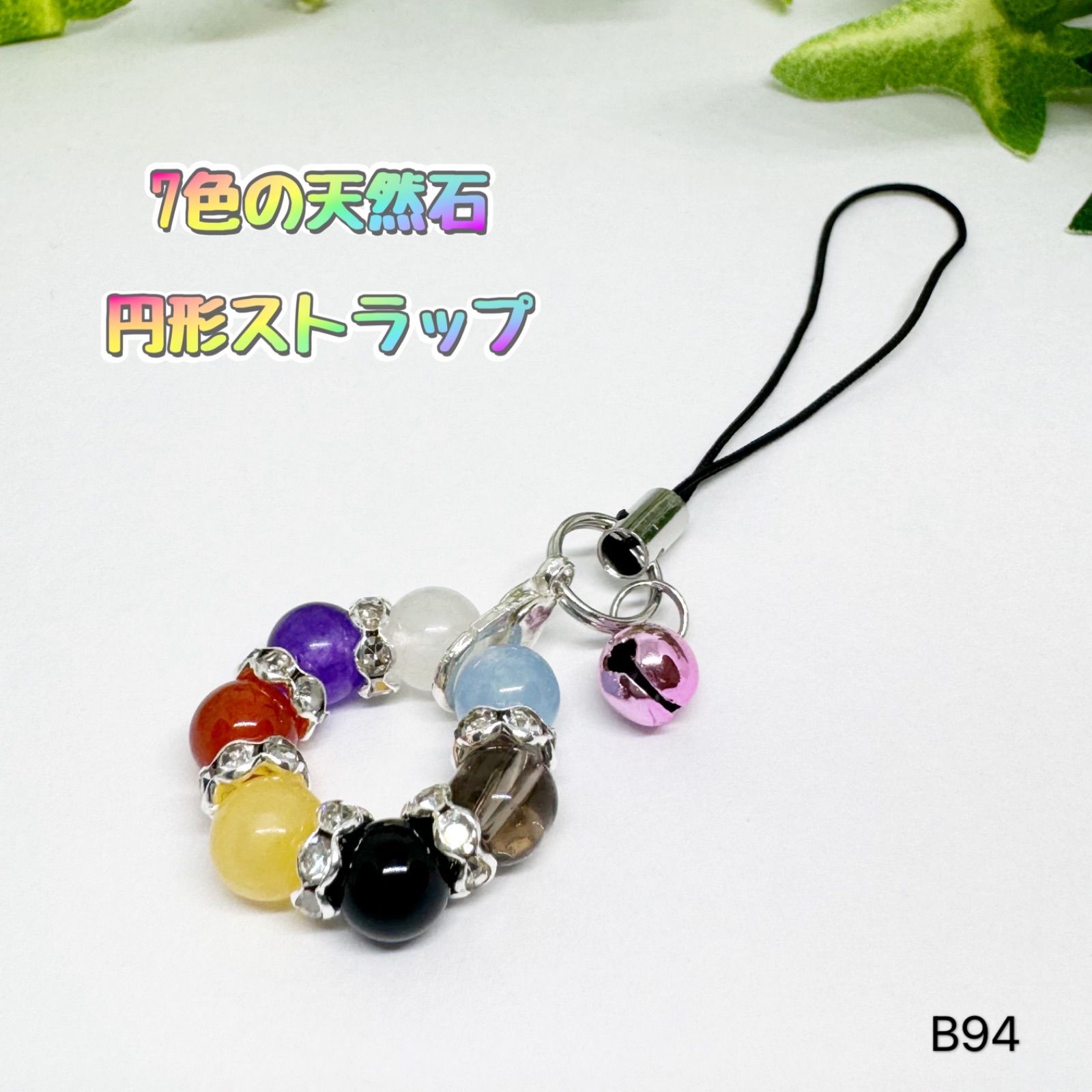 NO.B94 七色 天然石 ストラップ 天然石ストラップ ハンドメイド