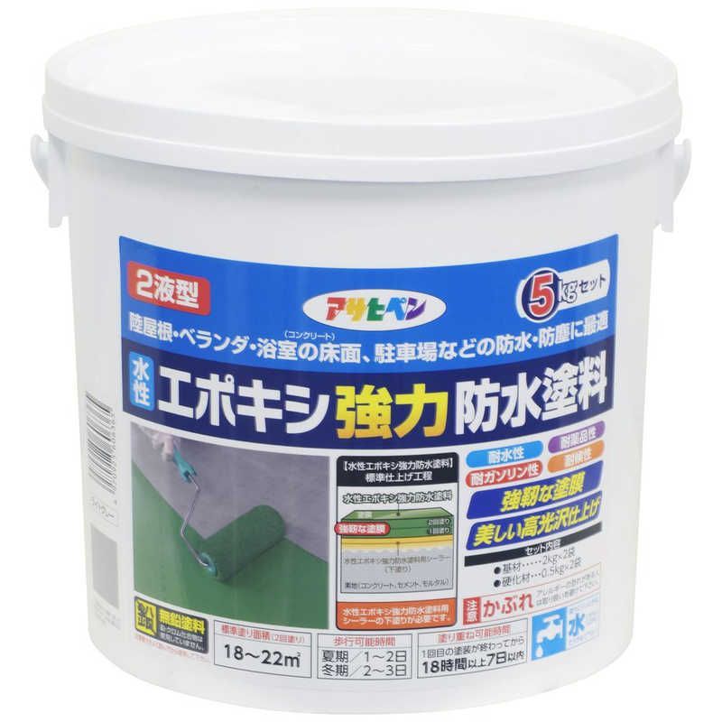 送料無料 ♥ 未開梱 アサヒペン アサヒペン 水性エポキシ強力防水塗料5kgライトグレー AP9018362_