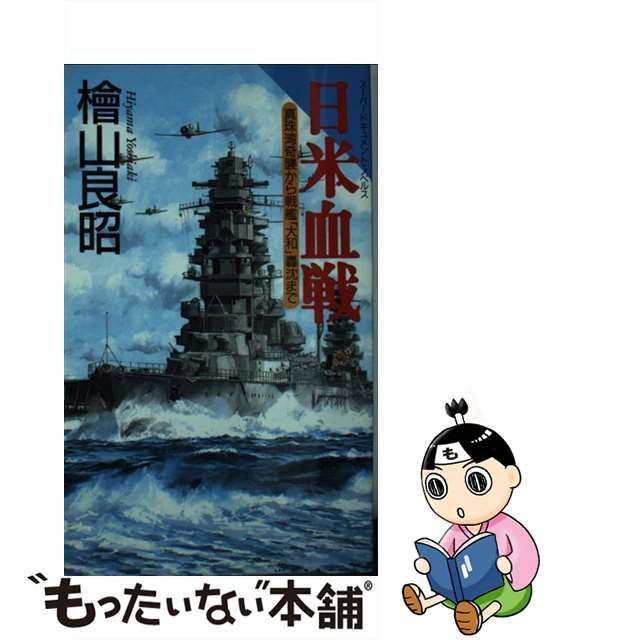 中古】 日米血戦 真珠湾奇襲から戦艦「大和」轟沈まで （日文ノベルス） / 桧山 良昭 / 日本文芸社 - メルカリ