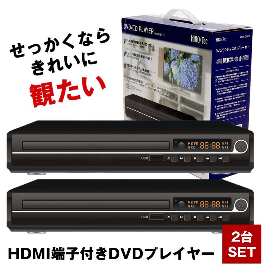 2台セット HDMI DVDプレーヤー DVDプレイヤー リモコン付 再生 DVD プレーヤー 再生専用 プレイヤー 高画質 CD USB 録音 音楽 AVケーブル USBメモリ AV ケーブル コンパクト 小型 軽量