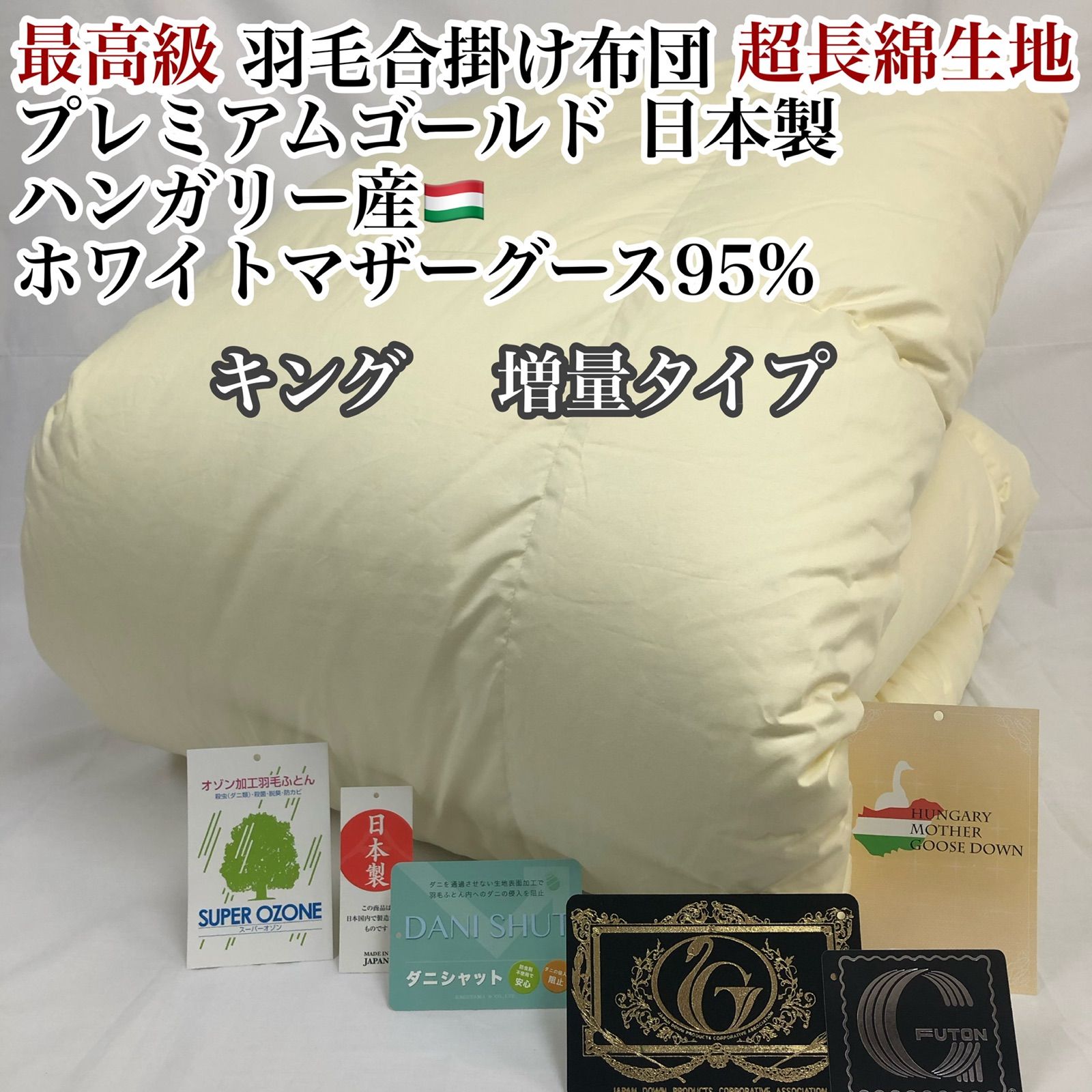 合掛け 羽毛布団 キング ハンガリー産ホワイトマザーグース