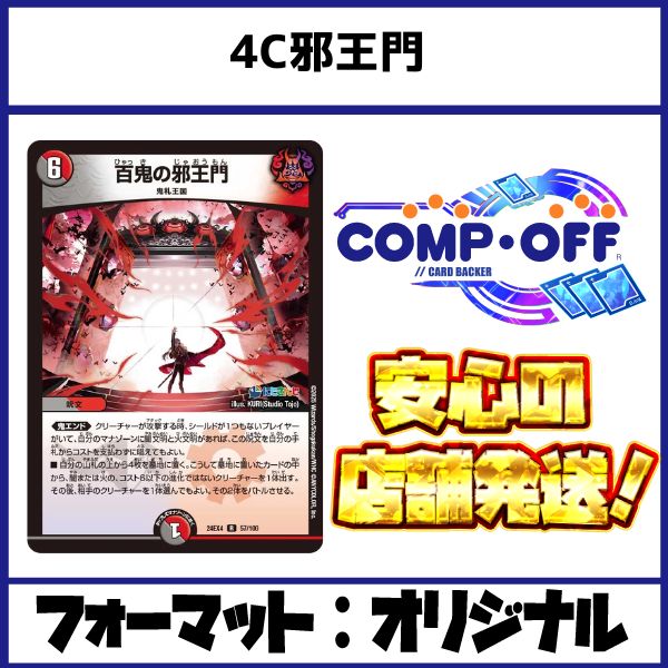 2445 4C邪王門 コンプオフ デュエマ デッキ - メルカリ