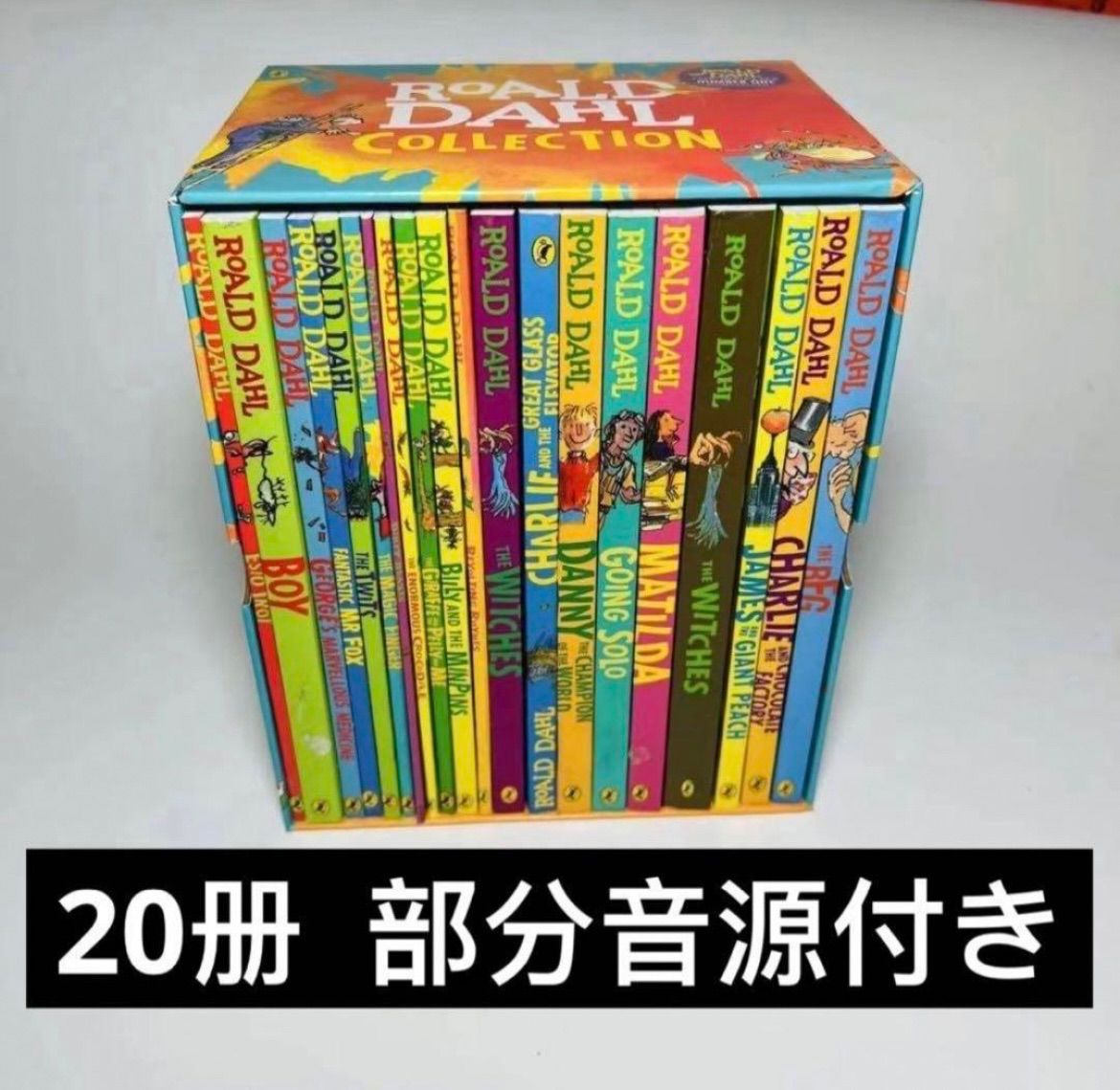 ロアルド・ダール コレクション 全巻セット ２０冊 - 文学・小説