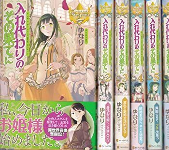入れ代わりのその果てに 1-6巻セット (レジーナブックス) 単行本