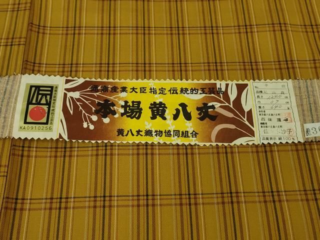 平和屋本店□希少 足高貴 本場黄八丈 綾織 手織 伝統工芸士 西條謹一 