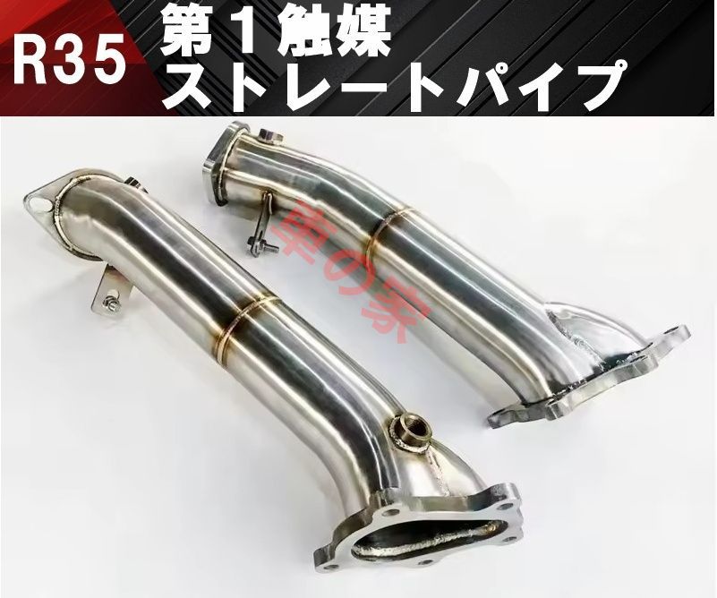 R35 GT-R 触媒ストレート ダウンパイプ フロントパイプ マフラー GTR 日産 R35 GT-R 触媒ストレート ダウンパイプ フロントパイプ 第1触媒