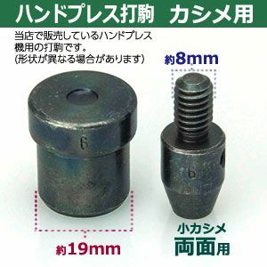6mm 小カシメ両面用