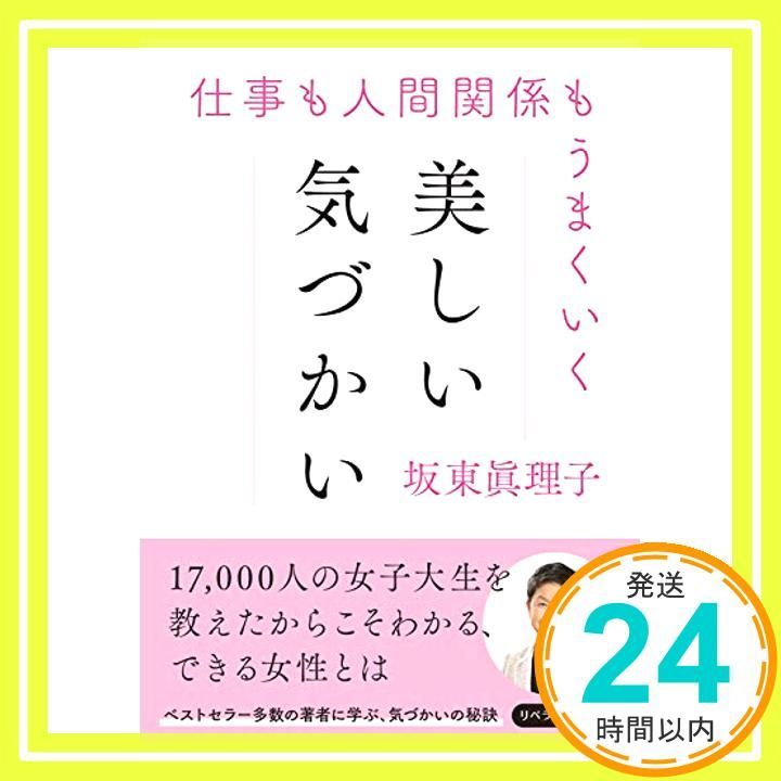 仕事も人間関係もうまくいく 美しい気づかい リベラル文庫 リベラル文庫 は 1-1 文庫 坂東 眞理子 リベラル社_03