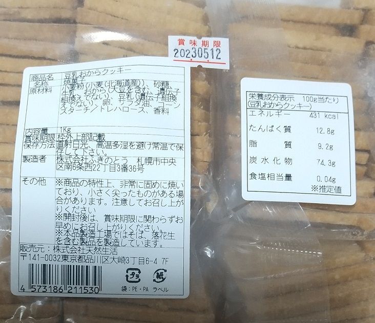 ☆送料無料☆ 当日発送可能 訳あり 豆乳おからクッキー プレーン約100