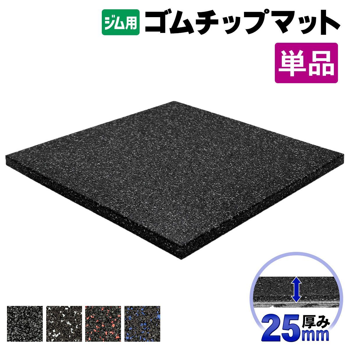 MUSCLE FACTORY ゴムチップマット ジム マット 25mm ゴム フロア