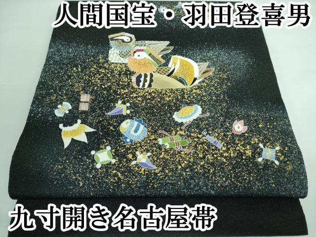平和屋本店 上 人間国宝 羽田登喜男 九寸開き名古屋帯 鴛鴦 宝尽くし 黒地 金銀彩 鬼しぼ縮緬 DZAA5834kh5