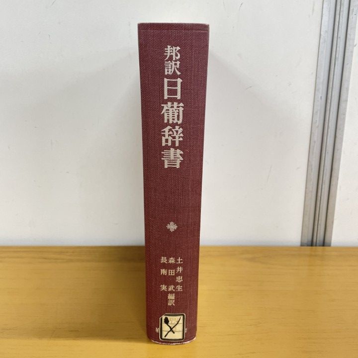 ▲01)【同梱不可】【除籍本】邦訳 日葡辞書/土井忠生/森田武/長南実/岩波書店/1980年/ポルトガル語/A △01)【同梱不可】【除籍本】邦訳 日葡辞書/土井忠生/森田武