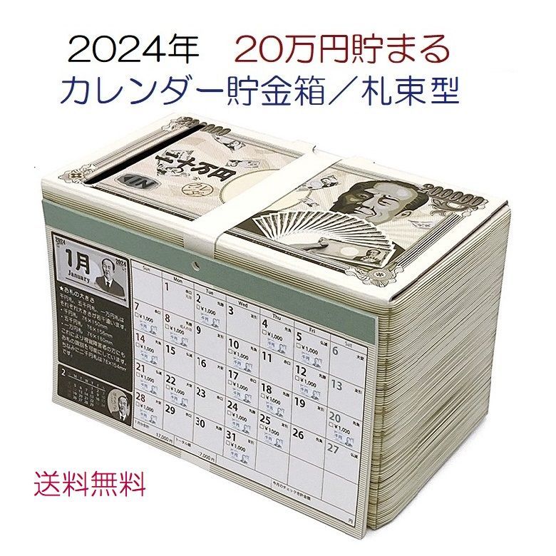 2024年用　1年で20万円貯まる　カレンダー貯金箱　お札型　日本製