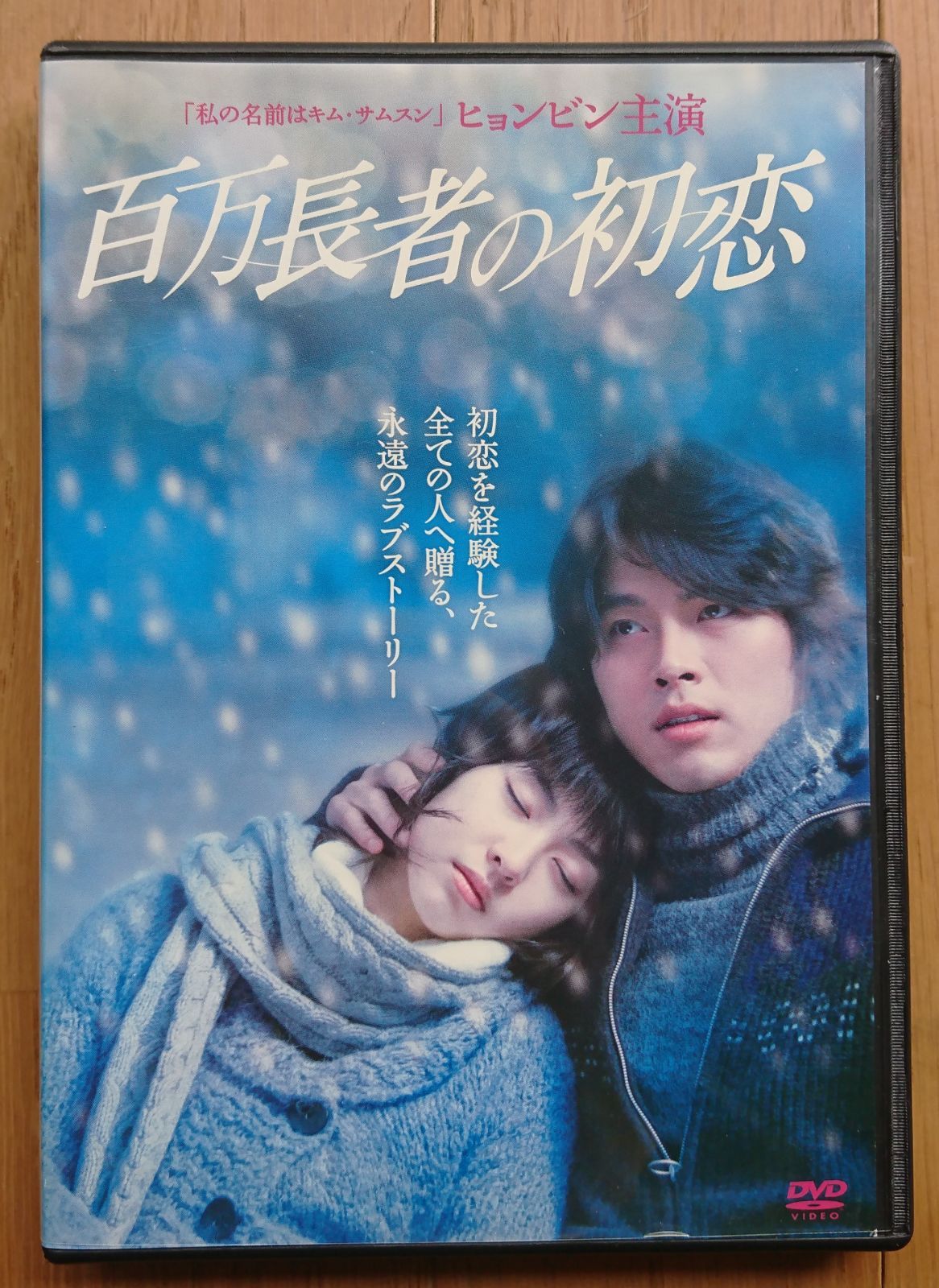 レンタル版DVD】百万長者の初恋 出演:ヒョンビン 2006年韓国作品